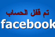 استرداد حساب فيس بوك معطل