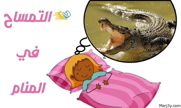 التمساح في الحلم