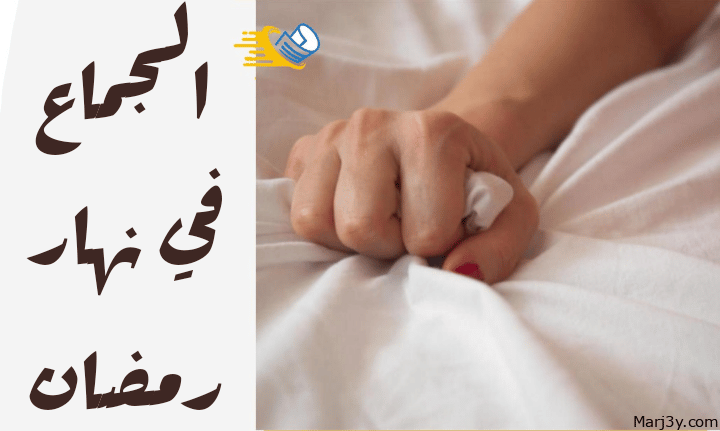 حكم الجماع في نهار رمضان مرجعي Marj3y 2462