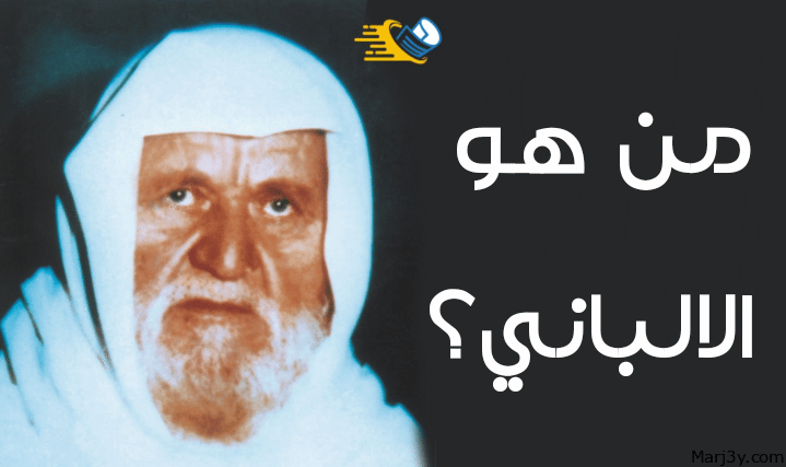 محمد ناصر الدين الألباني - مرجعي Marj3y