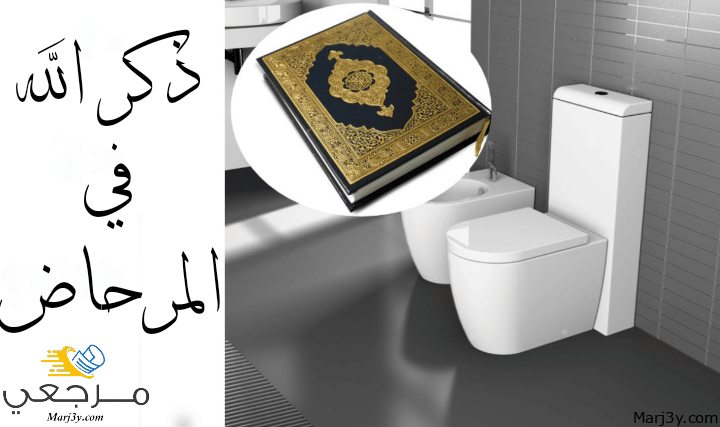 ذكر الله في المرحاض و الخلاء