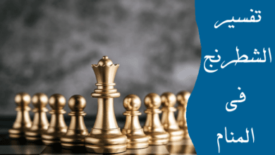 الشطرنج في المنام