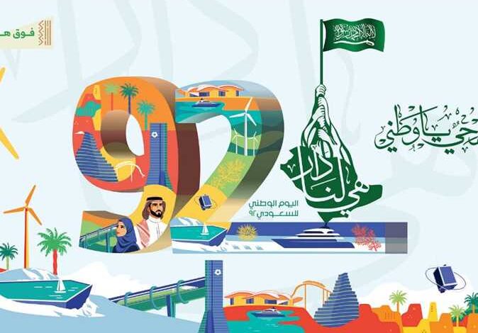 اليوم الوطني للمملكة العربية السعودية 92