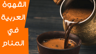 القهوة العربية في المنام